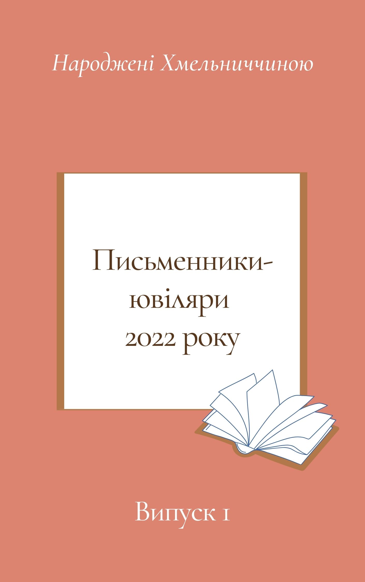 Письменники-ювіляри 2022 року